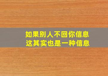 如果别人不回你信息 这其实也是一种信息